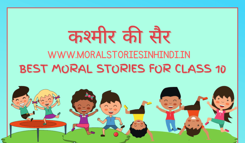 कश्मीर की सैर - Best Moral Stories For class 10