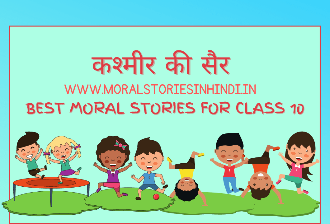कश्मीर की सैर - Best Moral Stories For class 10