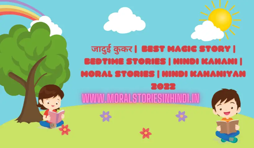 जादुई कुकर | Best Magic Story | Bedtime Stories | Hindi Kahani | Moral Stories | Hindi Kahaniyan 2022