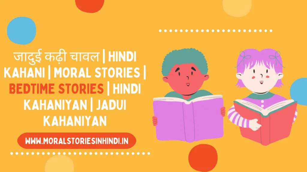जादुई कढ़ी चावल | Hindi Kahani | Moral Stories | Bedtime Stories | Hindi Kahaniyan | Magic Story