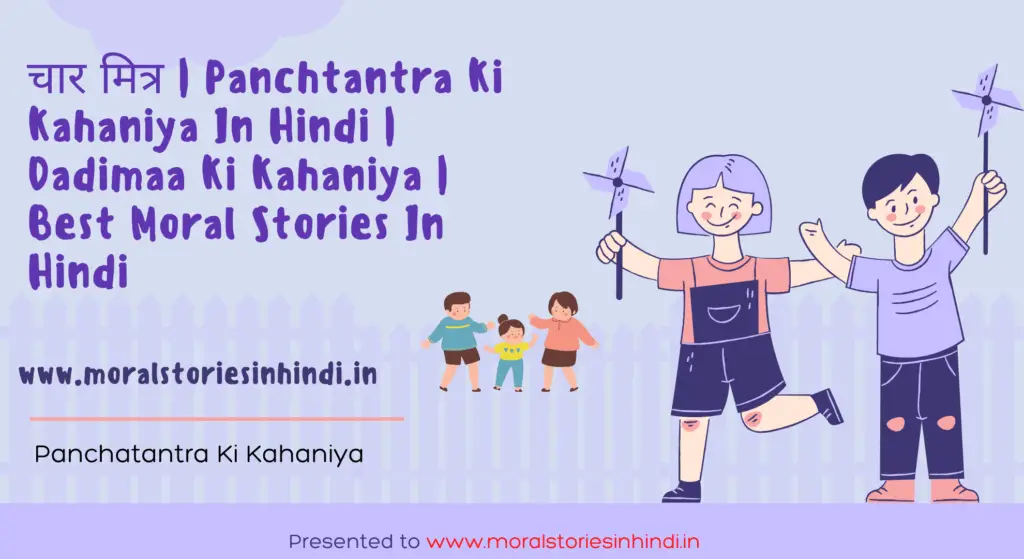 चार मित्र | Panchtantra Ki Kahaniya In Hindi | Dadimaa Ki Kahaniya | Best Moral Stories In Hindi 2022