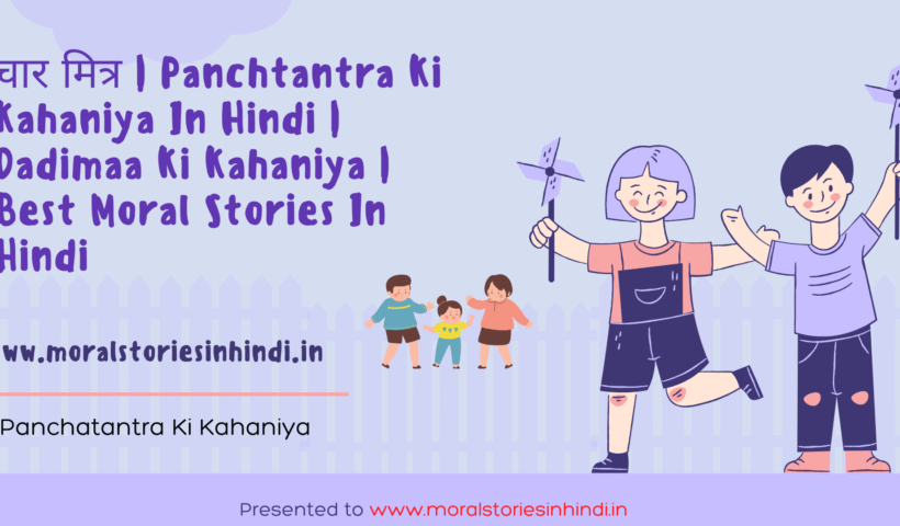 चार मित्र | Panchtantra Ki Kahaniya In Hindi | Dadimaa Ki Kahaniya | Best Moral Stories In Hindi 2022
