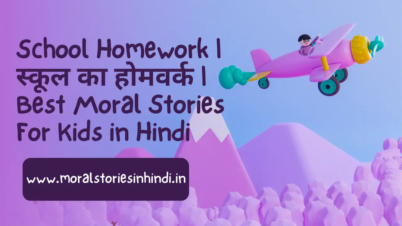 School Homework | Best Moral Stories For Kids in Hindi in 2022
