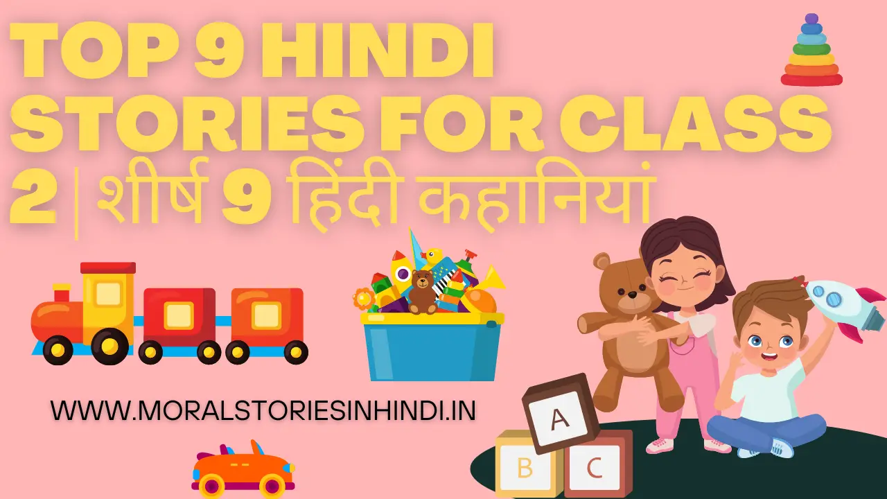 Top 9 Hindi Stories For Class 2 | शीर्ष 9 हिंदी कहानियां